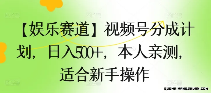 【娱乐赛道】视频号分成计划，日入500+，本人亲测，适合新手操作