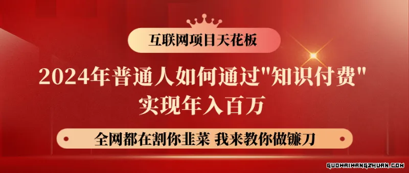 2024年普通人如何通过”知识付费”月入十万年入百万，实现财富自由