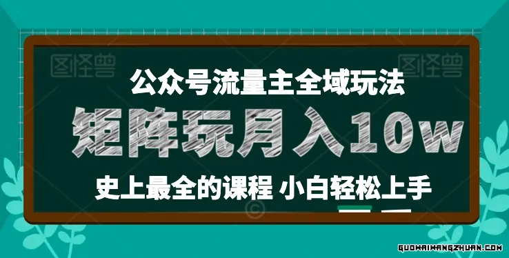 麦子甜公众号流量主全新玩法，核心36讲小白也能做矩阵，月入10W+