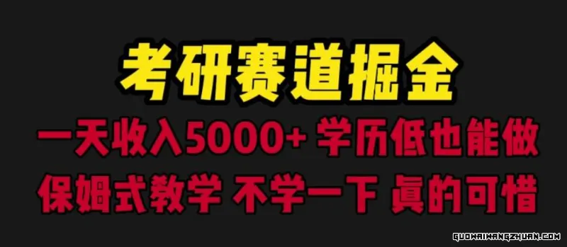 考研赛道掘金，一天5000+学历低也能做，保姆式教学，不学一下，真的可惜