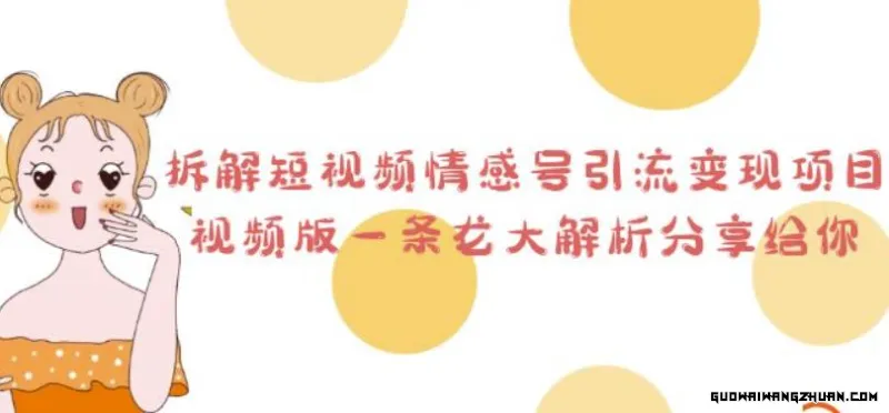 拆解短视频情感号引流变现项目，视频版一条龙大解析分享给你