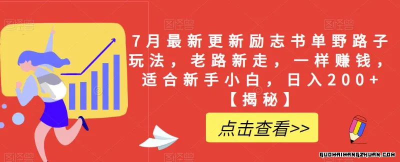 更新励志书单野路子玩法，老路新走，一样赚钱，适合新手小白，日入200+【揭秘】