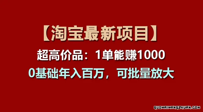 【淘宝项目】超高价品：1单赚1000多，0基础年入百万，可批量放大