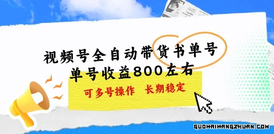 视频号全自动带货书单号，单号收益800左右 可多号操作，长期稳定