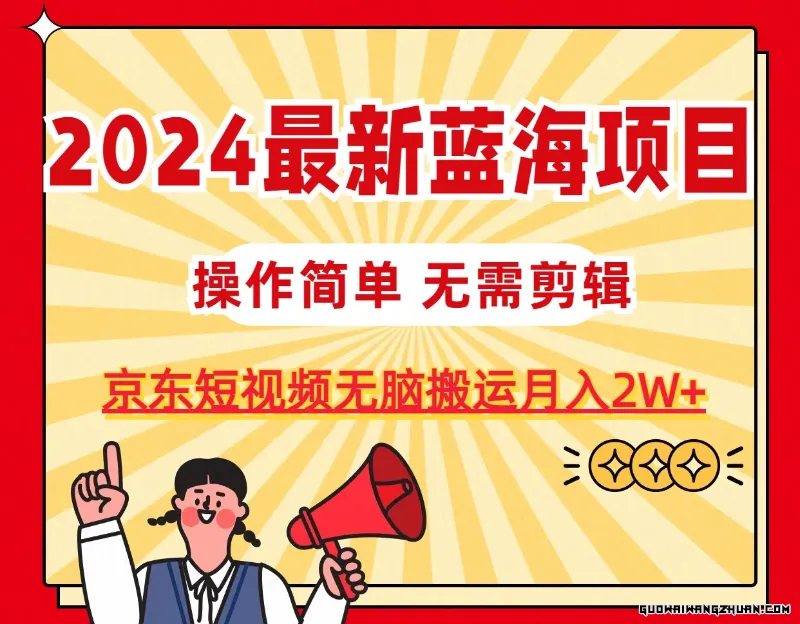 2024全新蓝海项目，无需剪辑，京东图文短视频无脑搬运月入2W+