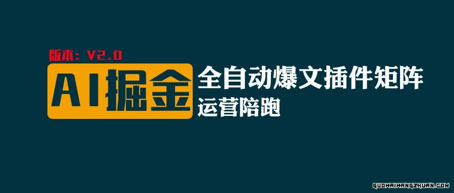 AI爆文插件矩阵，自动AI改写爆文，多平台矩阵发布，轻松月入10000+