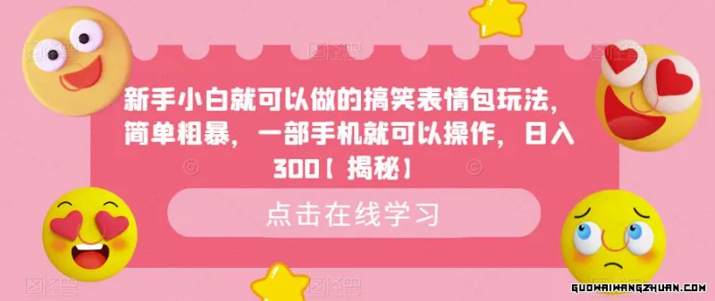 新手小白就可以做的搞笑表情包玩法，简单粗暴，一部手机就可以操作，日入300【揭秘】