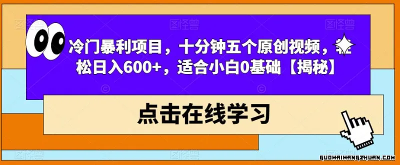 冷门暴利项目，十分钟五个原创视频，轻松日入600+，适合小白0基础【揭秘】