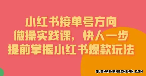 接单号方向·小红书微操实践课，快人一步，提前掌握小红书爆款玩法