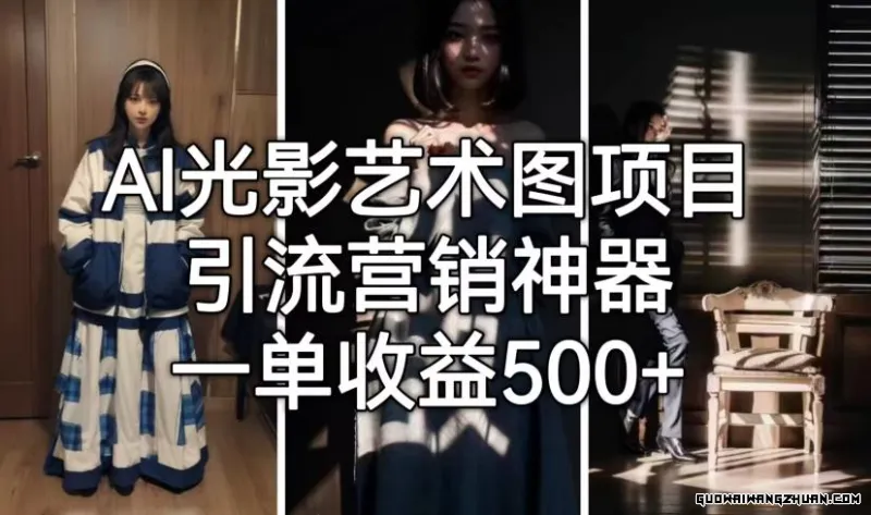 AI光影艺术图项目，引流营销神器，一单收益500+