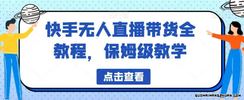 快手无人直播带货全教程，保姆级教学【揭秘】