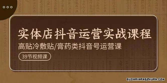 高贴冷敷贴高贴实体店抖音运营实战课程，高贴直播教程