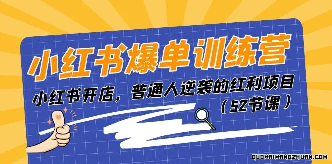 小红书爆单训练营，小红书开店，普通人逆袭的红利项目