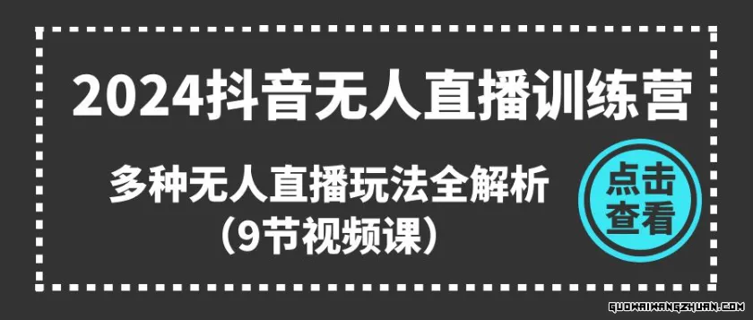 2024抖音无人直播训练营，多种无人直播玩法全解析