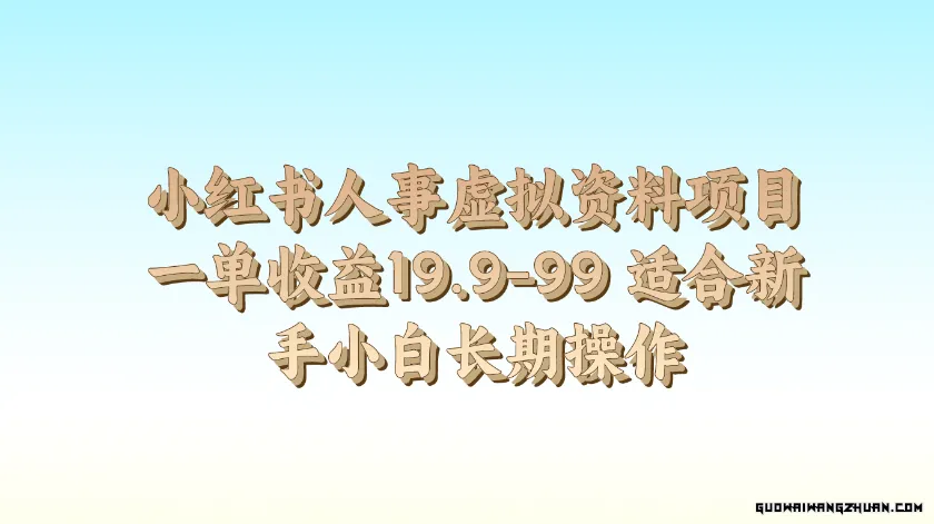 小红书人事虚拟资料项目一单收益19.9-99，适合新手小白长期操作