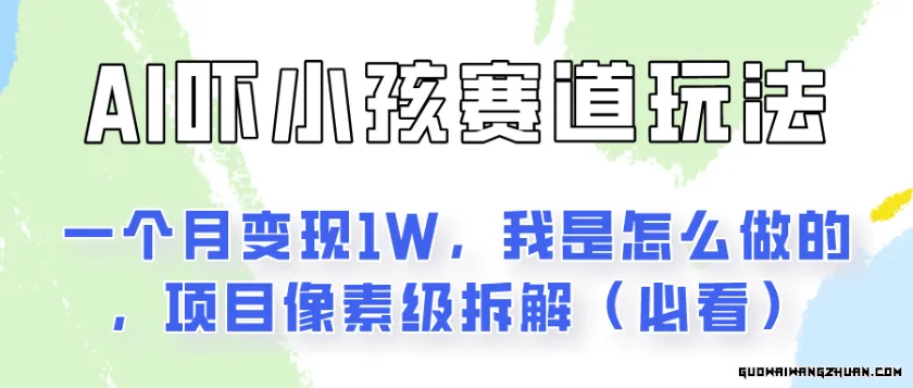 通过AI吓小孩这个赛道玩法月入过万，我是怎么做的？