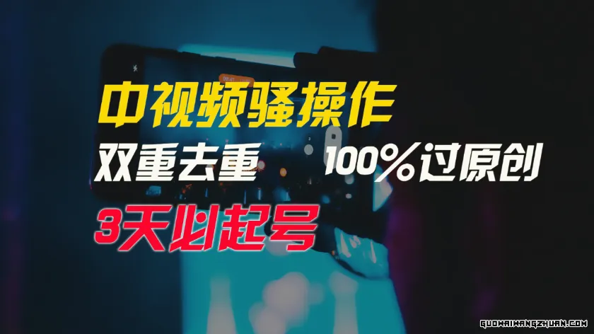 中视频骚操作，双重去重100%过原创，3天比必起号，简单无脑，月入3W+