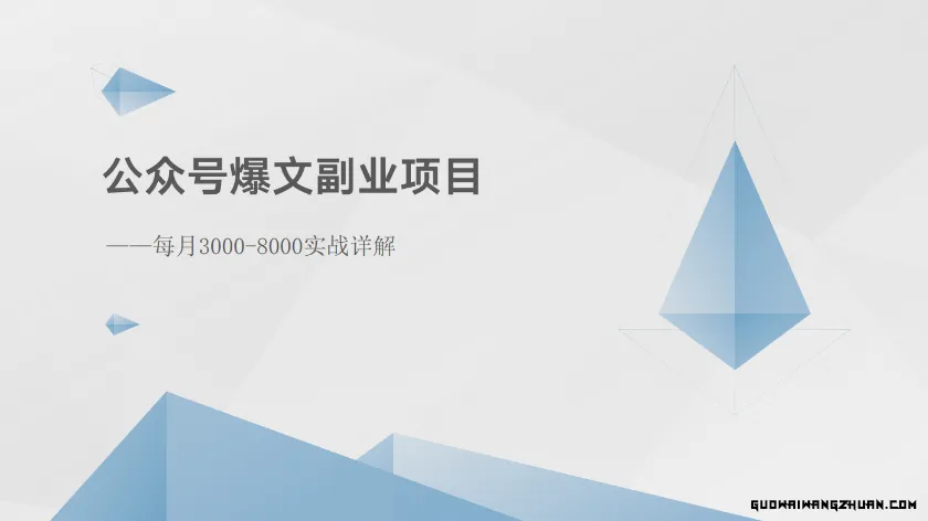 公众号爆文副业项目：每月3000-8000实战详解