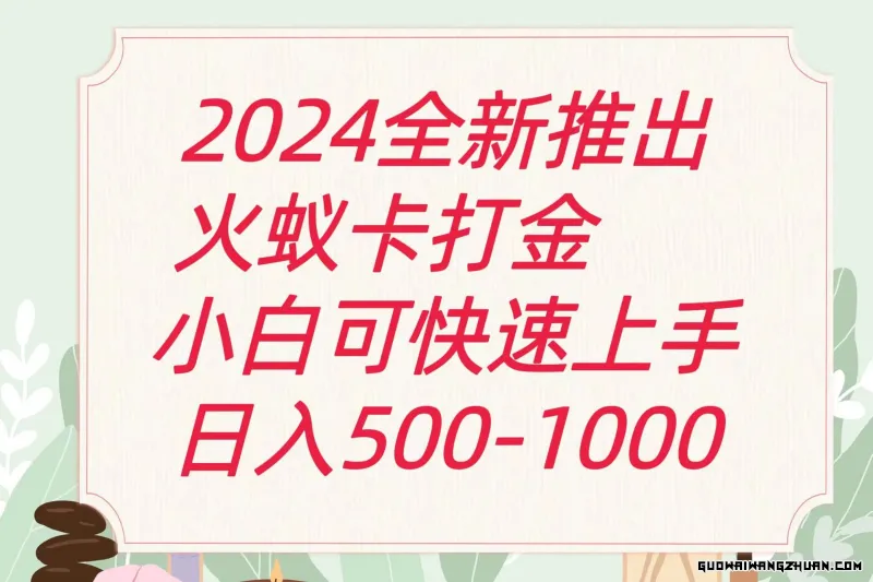 2024火蚁卡打金全新玩法和方案，单机日收益600+