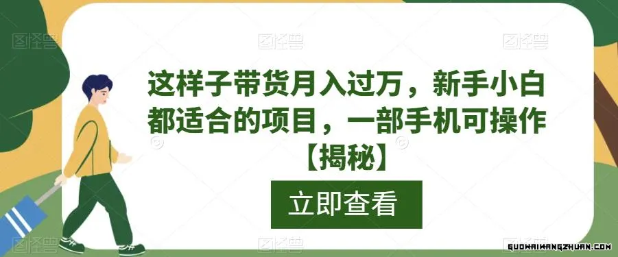 这样子带货月入过万，新手小白都适合的项目，一部手机可操作【揭秘】