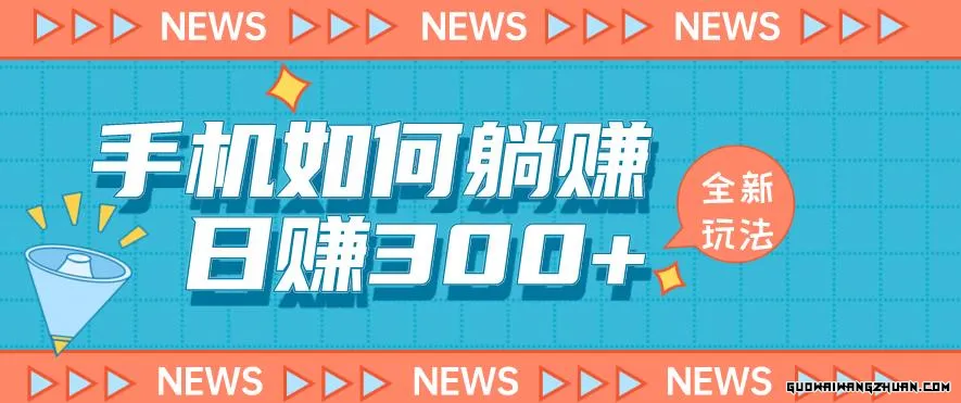 手机如何日赚300+玩法解析，适合小白新手操作【揭秘】