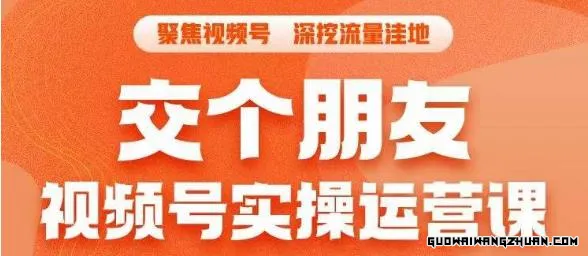 交个朋友·视频号实操运营课，​3招让你冷启动成功流量爆发，单场直播迅速打爆直播间