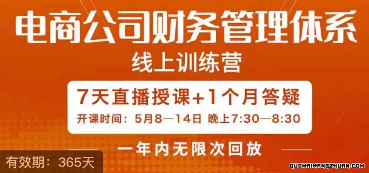 陈少珊·电商公司财务体系学习班，电商界既懂业务，又懂财务和经营管理的人不多，她是其中一人