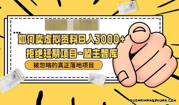 抖音，快手，小红书，我如何引流靠信息差卖刚需资料日入3000+【揭秘】