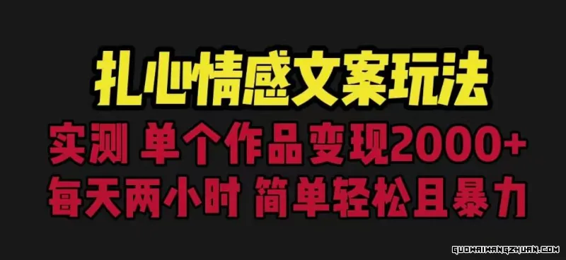 扎心情感文案玩法，单个作品变现5000+，一分钟一条原创作品，流量爆炸【揭秘】