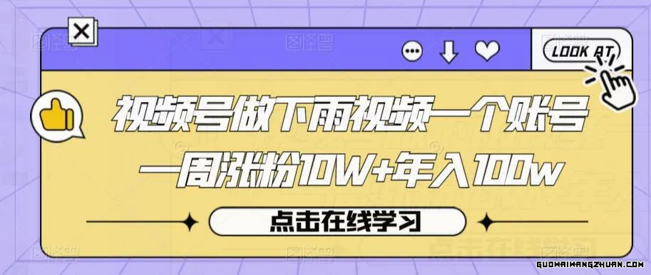 视频号做下雨视频一个账号一周涨粉10W+年入100W【揭秘】