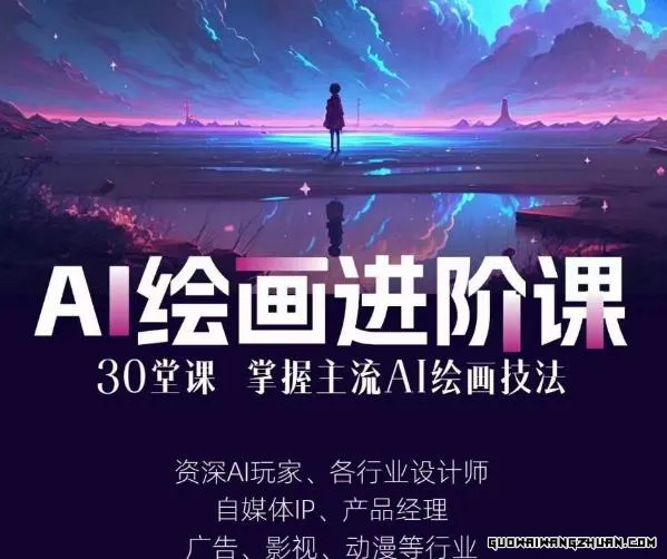 AI进化社·AI绘画进阶课：手把手详细教学，30堂从入门到高手，掌握主流AI绘画技法