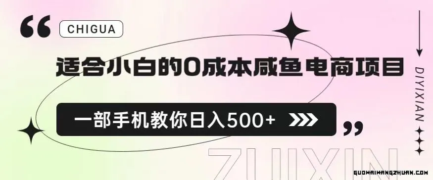 适合小白的0成本闲鱼电商项目，一部手机，教你如何日入500+的保姆级教程【揭秘】