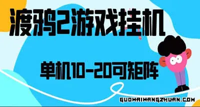 首发！渡鸦2全自动挂JI搬砖，无脑24小时单机日入80-150+