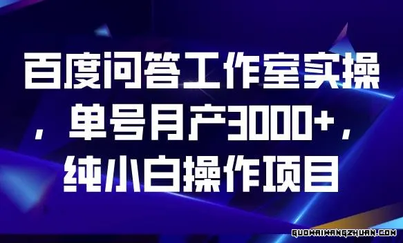 百度问答工作室实操，单号月产3000+，纯小白操作项目【揭秘】