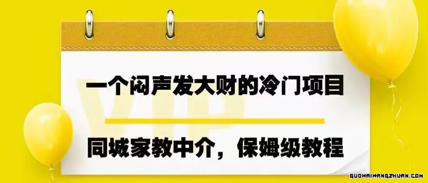 一个闷声发大财的冷门项目，同城家教中介，操作简单，一个月变现7000+，保姆级教程