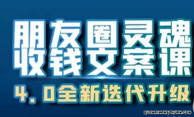 朋友圈灵魂收钱文案课，打造自己24小时收钱的ATM机朋友圈