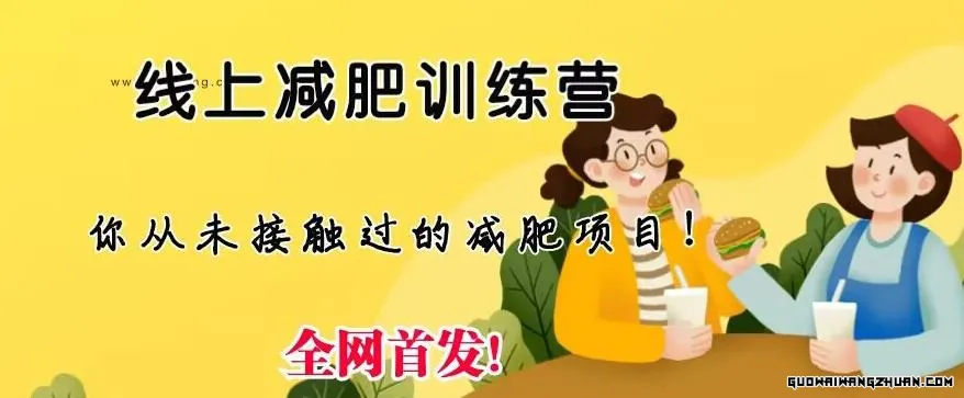 线上减肥训练营，足不出户，仅靠拉几个社群，发几条朋友圈，就可以月实现入五位【揭秘】