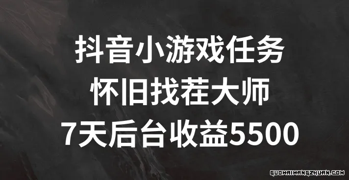 抖音小游戏任务，怀旧找茬，7天收入5500+【揭秘】