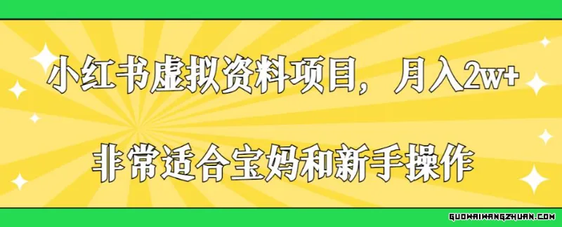 小红书虚拟资料项目，月入2W+，非常适合宝妈和新手操作【揭秘】