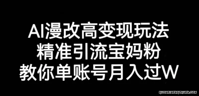 AI漫改头像高级玩法，精准引流宝妈粉，高变现打发单号月入过万【揭秘】