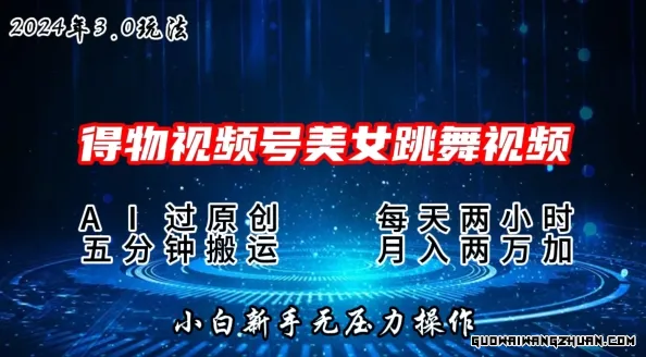 2024年得物新平台，搬运美女跳舞短视频撸金3.0玩法，操作简单，小白宝妈轻松上手