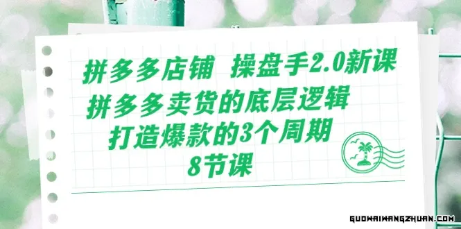 拼多多店铺 操盘手2.0新课，拼多多卖货的底层逻辑，打造爆款的3个周期-8节