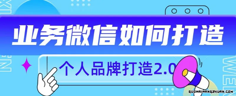 个人品牌打造2.0，个人微信号如何打造更有力量？