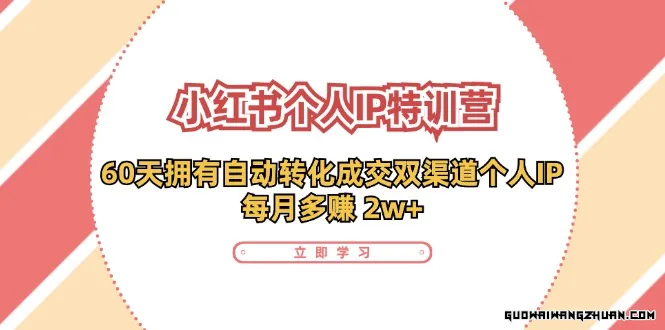 小红书个人IP陪跑营，60天拥有自动转化成交的双渠道个人IP，每月多赚2W