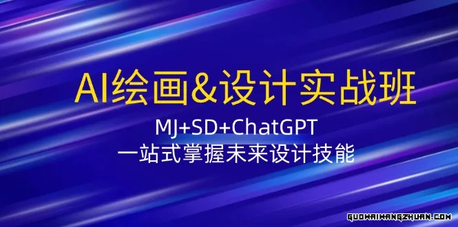 AI绘画&设计实战班：MJ+SD+ChatGPT，一站式掌握未来设计技能【附1.8G素材】