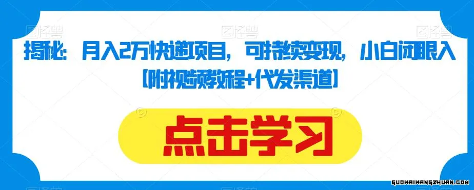 揭秘：月入2万快递项目，可持续变现，小白闭眼入【附视频教程+代发渠道】