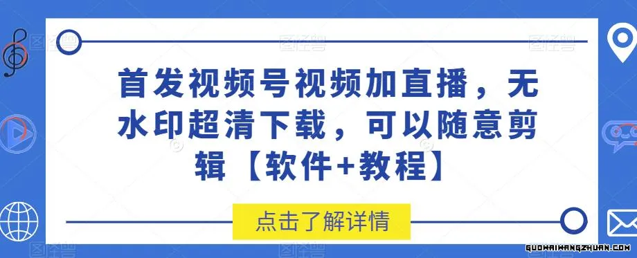 视频号视频加直播无水印超清下载，可以随意剪辑【软件+教程】