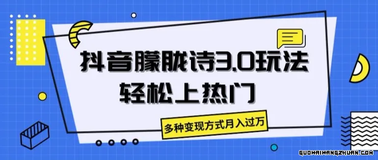 抖音朦胧诗3.0.轻松上热门，多种变现方式月入过万【揭秘】