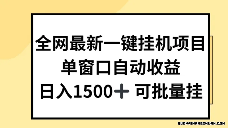 全网首发一键挂JI项目，自动收益，日入几张【揭秘】