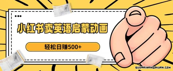 小红书卖英语启蒙动画，轻松日赚500+（附素材）【揭秘】